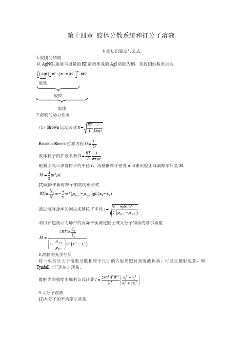 物理化学全程导学及习题全解305-318 第十四章交替分散系统和大分子溶液