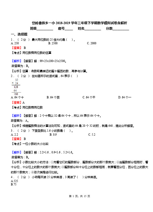 岱岭畲族乡一小2018-2019学年三年级下学期数学模拟试卷含解析