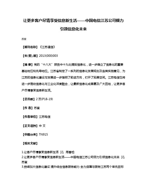 让更多客户尽情享受信息新生活——中国电信江苏公司倾力引领信息化未来