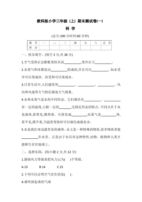 【教科版】最新小学三年级科学( (上) 期末测试卷(一)含答案