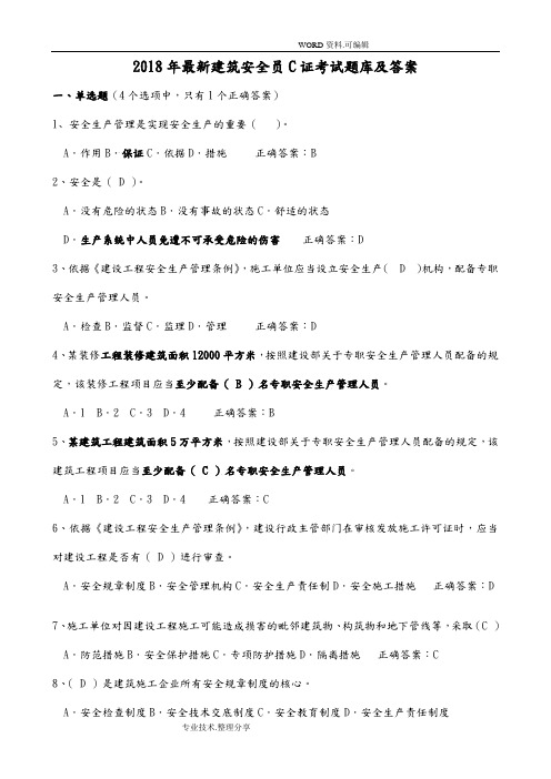 2018最新安全员C证考试试题库和答案解析[最全]