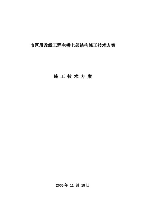 市区段改线工程主桥上部结构施工技术方案