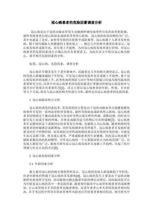 冠心病患者的危险因素调查分析