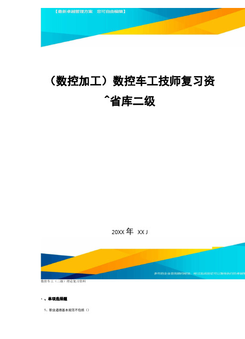 数控加工数控车工技师复习资料库二级精编