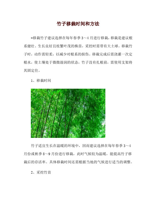 竹子移栽时间和方法