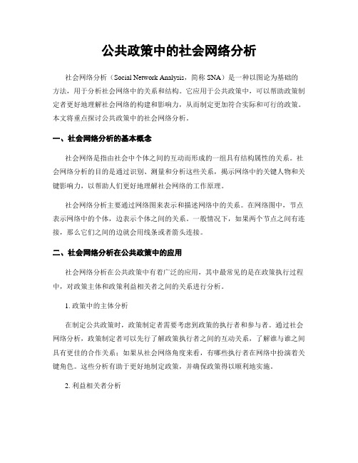 公共政策中的社会网络分析