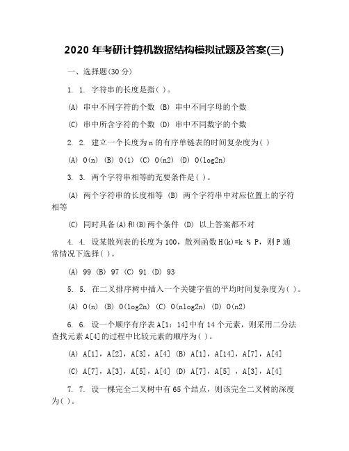 2020年考研计算机数据结构模拟试题及答案(三)