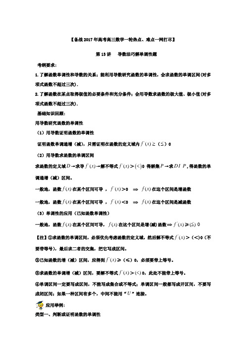 备战2017年高考高三数学一轮热点难点一网打尽 专题13 导数法巧解单调性问题 Word版含解析