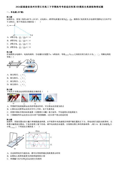 2024届福建省泉州市晋江市高三下学期高考考前适应性第3次模拟全真演练物理试题