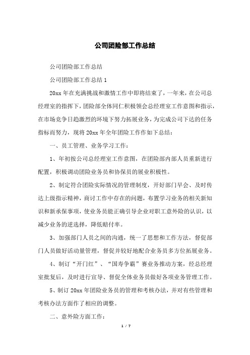 公司团险部工作总结