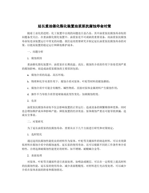 延长重油催化裂化装置油浆泵抗腐蚀寿命对策