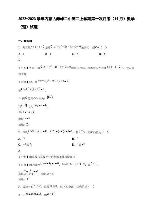 2022-2023学年内蒙古赤峰二中高二年级上册学期第一次月考(11月)数学(理)试题【含答案】