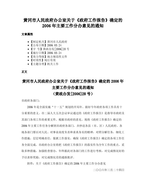 黄冈市人民政府办公室关于《政府工作报告》确定的2006年主要工作分办意见的通知