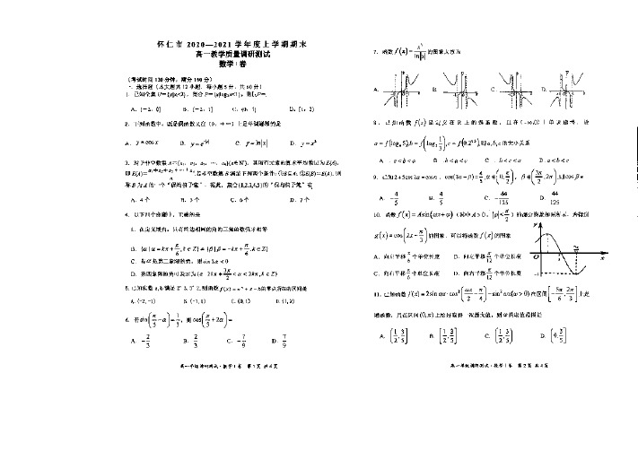 山西省怀仁市2020-2021学年高一上学期期末考试数学试题