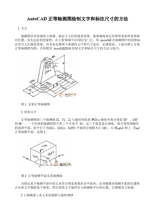 AutoCAD正等轴测图绘制文字和标注尺寸的方法