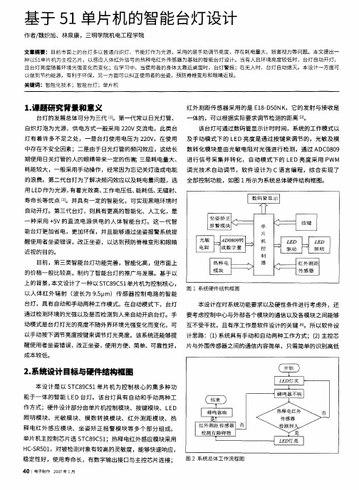 基于51单片机的智能台灯设计