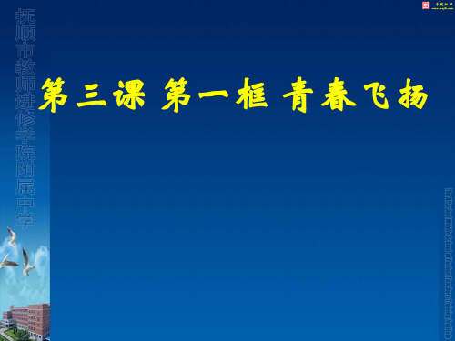 人教部编版《道德与法治》七年级下册3.1青春飞扬课件 (共16张PPT)