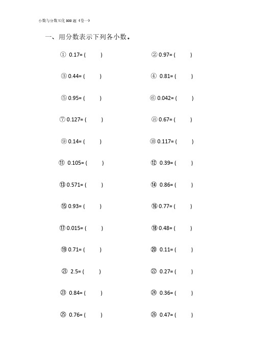 小数与分数的互化题目300道