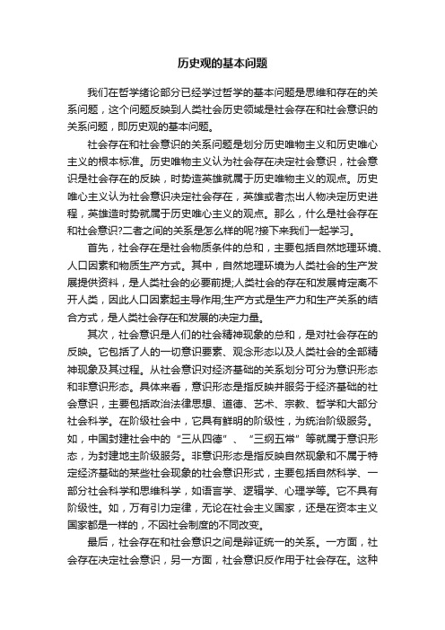 历史观的基本问题