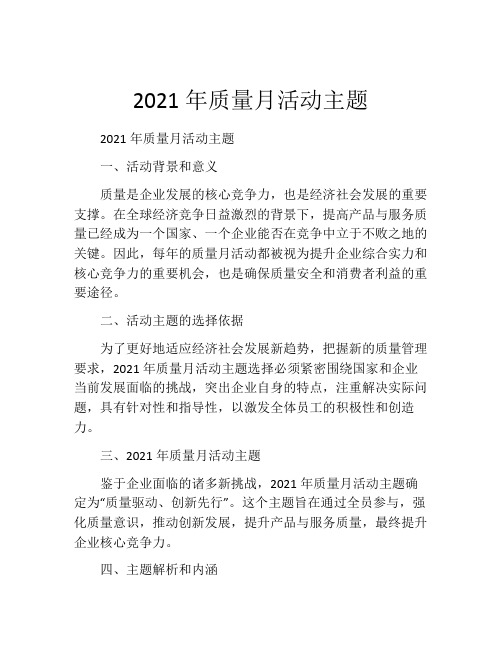 2021年质量月活动主题