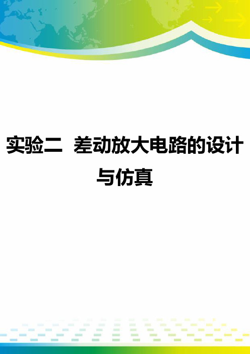 实验二  差动放大电路的设计与仿真