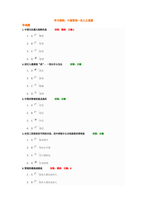 时代光华 学习课程：中道管理—安人之道篇 测试题答案