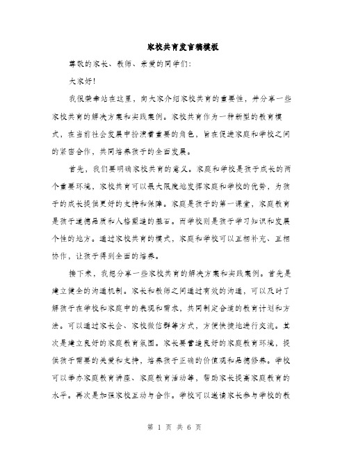 家校共育发言稿模板（三篇）