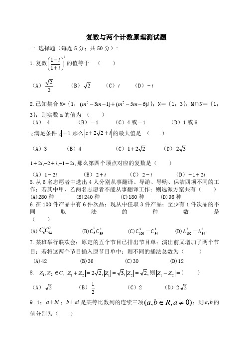 高二数学复数与两个计数原理测试题