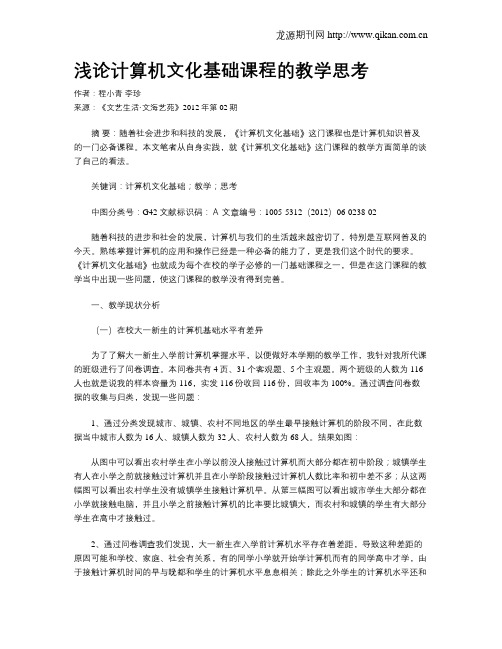 浅论计算机文化基础课程的教学思考