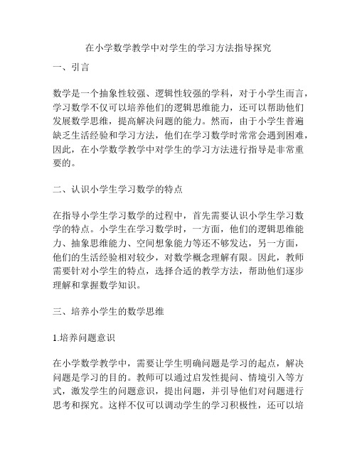 在小学数学教学中对学生的学习方法指导探究