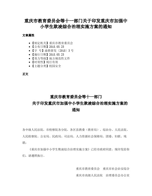 重庆市教育委员会等十一部门关于印发重庆市加强中小学生欺凌综合治理实施方案的通知