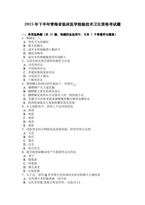 2015年下半年青海省临床医学检验技术卫生资格考试题