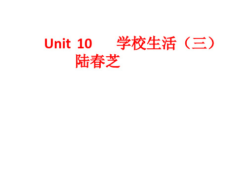 unit10学校生活