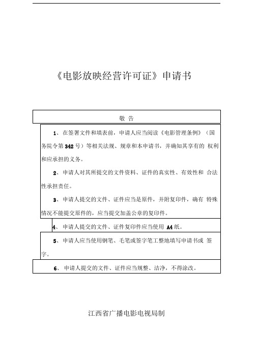 《电影放映经营许可证》申请书