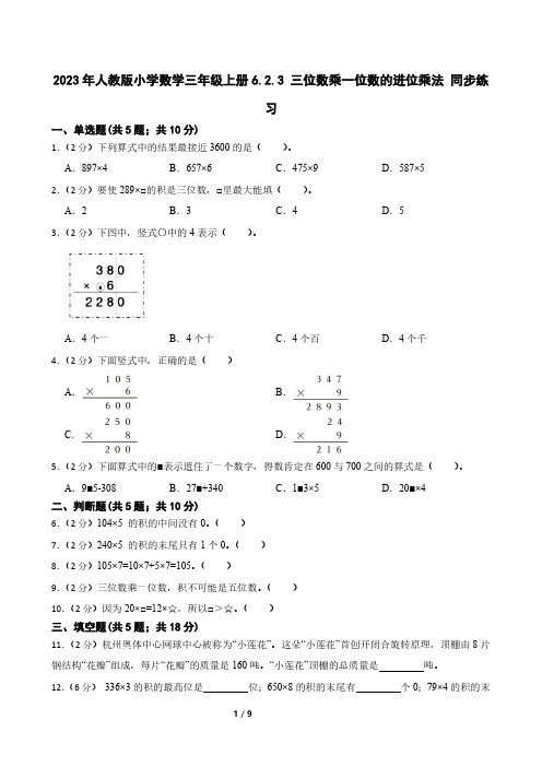 2023年人教版小学数学三年级上册6.2.3 三位数乘一位数的进位乘法 同步练习