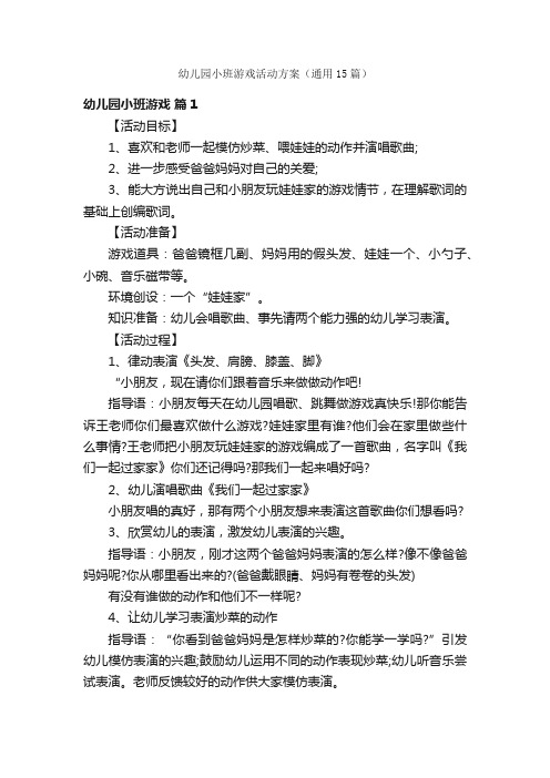 幼儿园小班游戏活动方案（通用15篇）