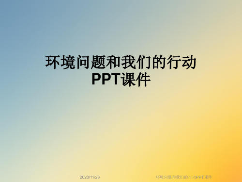 环境问题和我们的行动PPT课件