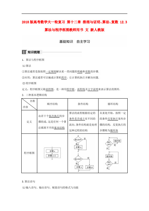 高考数学大一轮复习 第十二章 推理与证明、算法、复数 12.3 算法与程序框图教师用书 文 新人教版