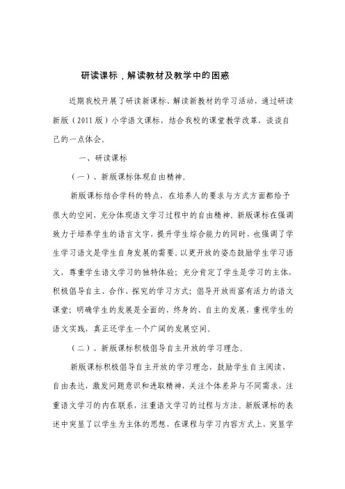 研读课标,解读教材及教学中的困惑【精选资料】