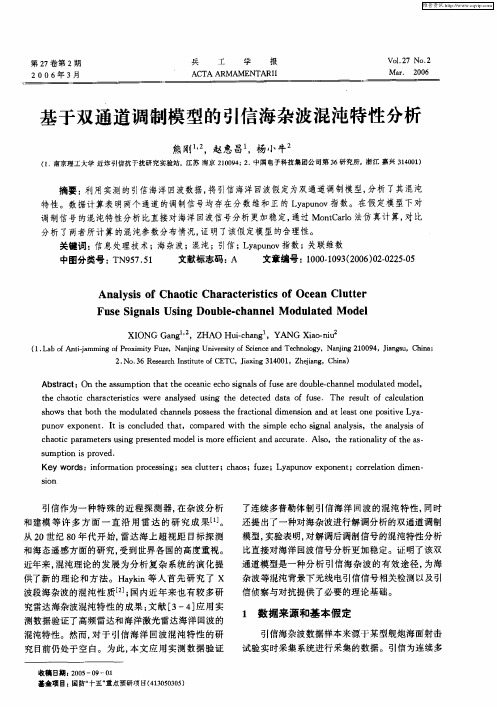 基于双通道调制模型的引信海杂波混沌特性分析