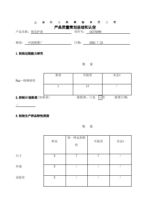 产品质量策划总结和认定