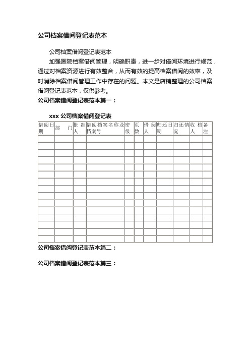 公司档案借阅登记表范本