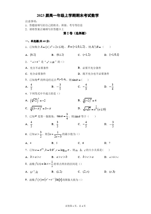 2023届高一上期末考试数学试卷(含答案)