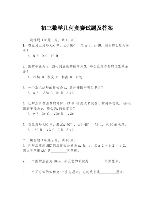 初三数学几何竞赛试题及答案