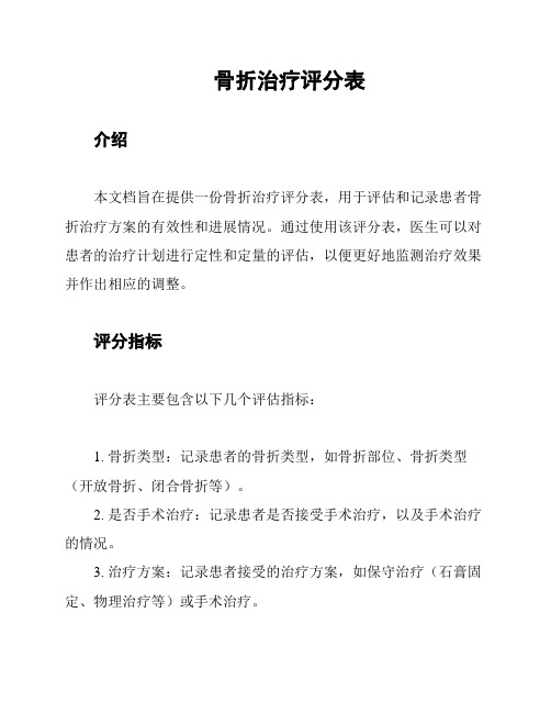 骨折治疗评分表