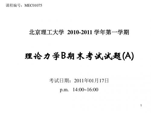 2010-2011学年第一学期理论力学B期末考试题评分标准-20110117