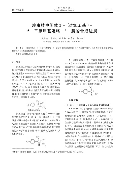 溴虫腈中间体2-(对氯苯基)-5-三氟甲基吡咯-3-腈的合成进展