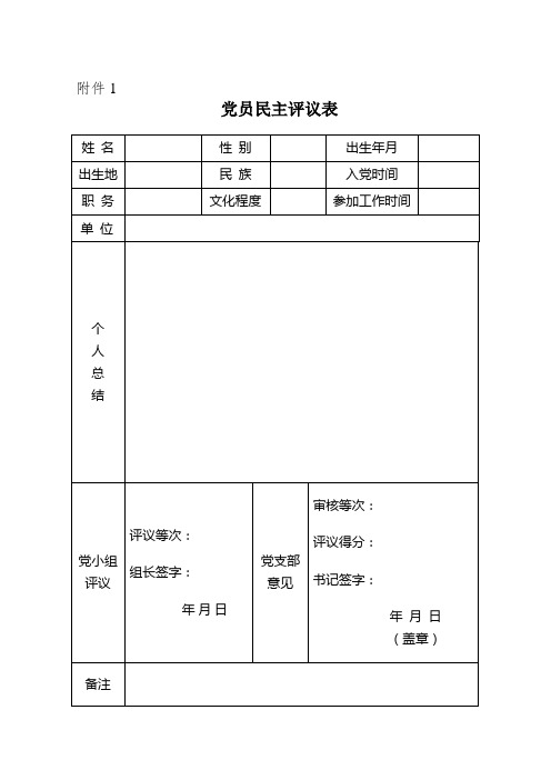 党员民主评议和优秀党员表格