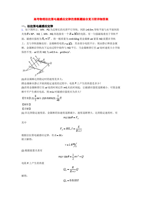 高考物理法拉第电磁感应定律的推断题综合复习附详细答案