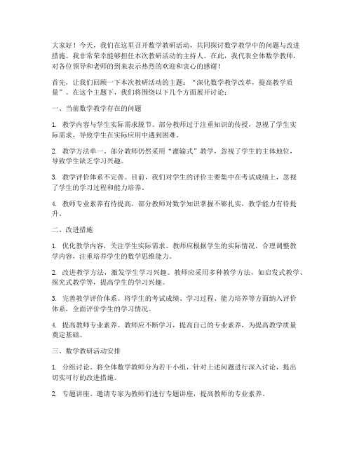 数学教研主持发言稿